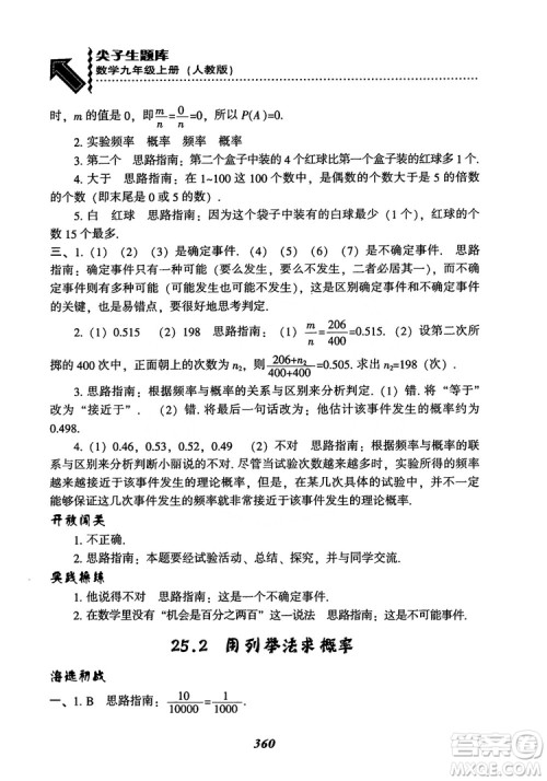 2018年新版秋季尖子生题库数学9年级上册RJ人教版参考答案 2018年新版秋季尖子生题库数学9年级上册RJ人教版参考答案