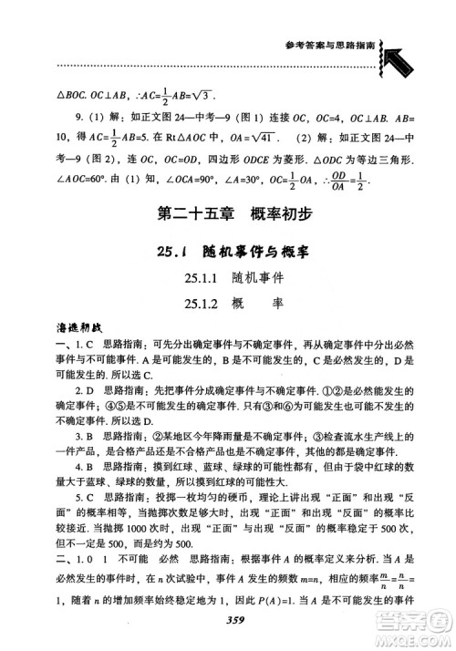 2018年新版秋季尖子生题库数学9年级上册RJ人教版参考答案