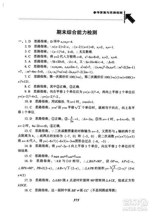 2018年新版秋季尖子生题库数学9年级上册RJ人教版参考答案