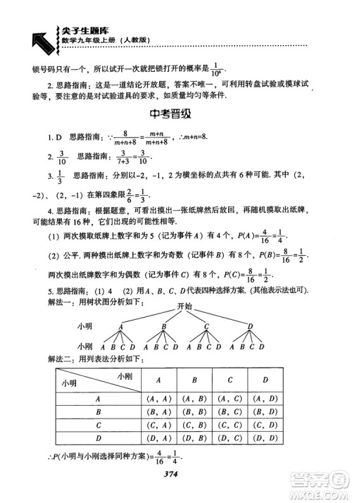 2018年新版秋季尖子生题库数学9年级上册RJ人教版参考答案