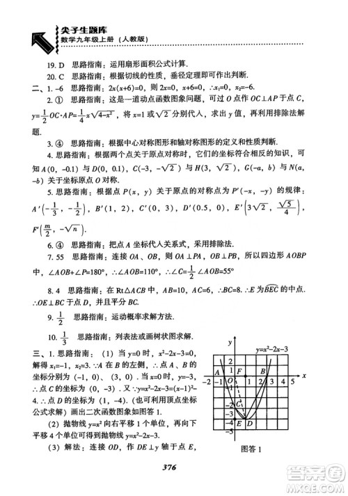 2018年新版秋季尖子生题库数学9年级上册RJ人教版参考答案