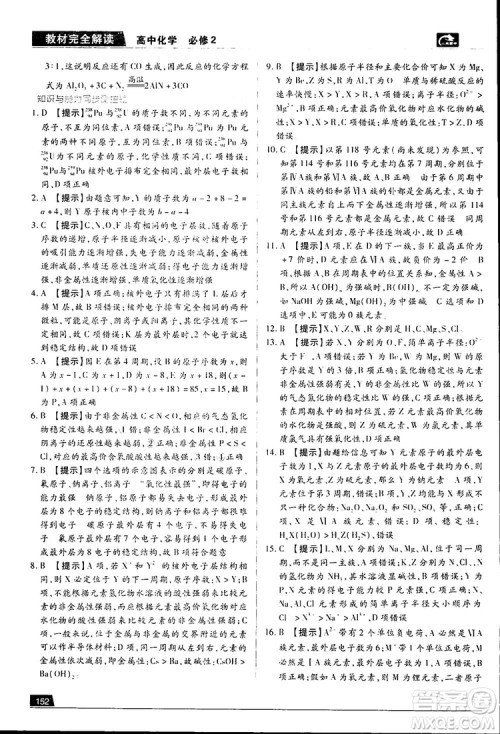 王后雄学案2019新版教材完全解读鲁科版高中化学必修2参考答案