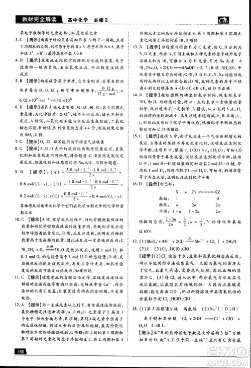 王后雄学案2019新版教材完全解读鲁科版高中化学必修2参考答案