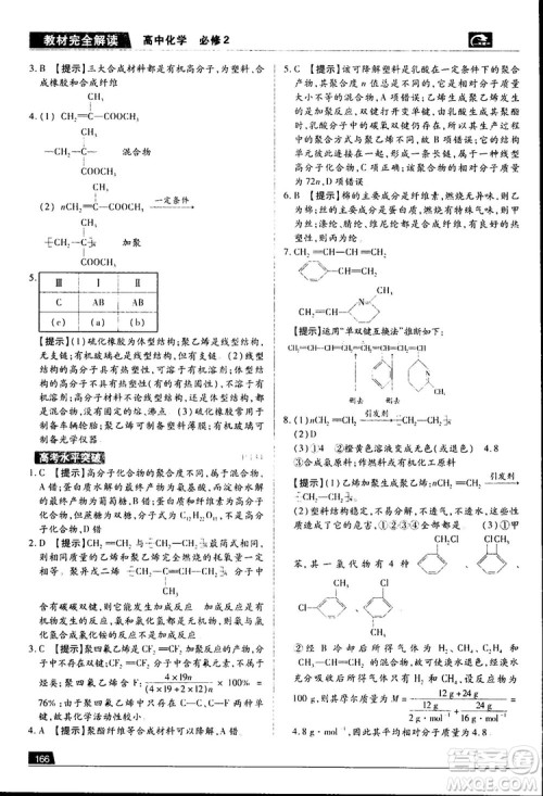 王后雄学案2019新版教材完全解读鲁科版高中化学必修2参考答案