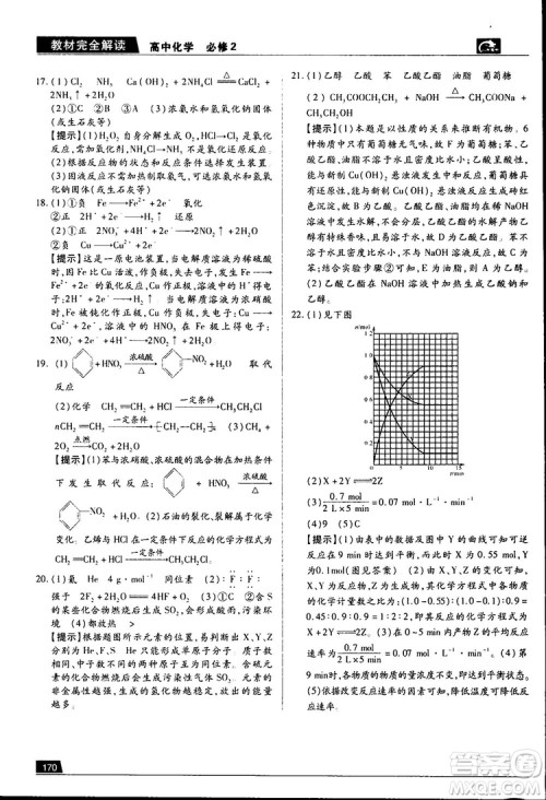 王后雄学案2019新版教材完全解读鲁科版高中化学必修2参考答案