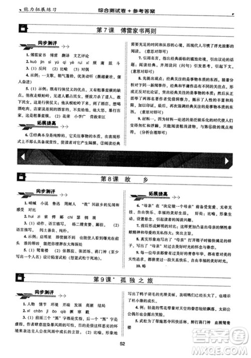 2018版能力拓展练习语文九年级上册人教版答案 2018版能力拓展练习语文九年级上册人教版答案