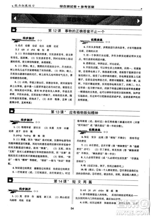 2018版能力拓展练习语文九年级上册人教版答案 2018版能力拓展练习语文九年级上册人教版答案