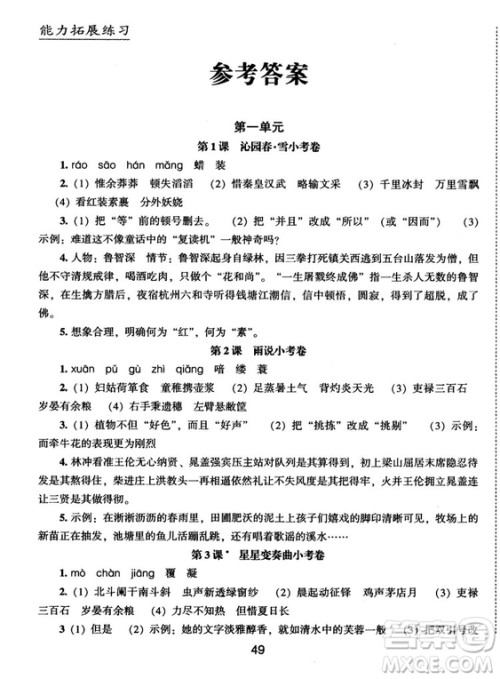 2018版能力拓展练习语文九年级上册人教版答案 2018版能力拓展练习语文九年级上册人教版答案