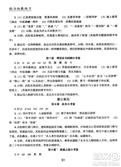 2018版能力拓展练习语文九年级上册人教版答案 2018版能力拓展练习语文九年级上册人教版答案