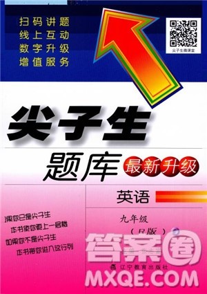 2018秋尖子生题库九年级英语全一册人教版参考答案 2018秋尖子生题库九年级英语全一册人教版参考答案