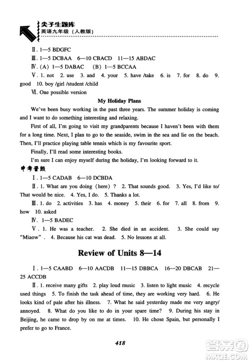 2018秋尖子生题库九年级英语全一册人教版参考答案 2018秋尖子生题库九年级英语全一册人教版参考答案