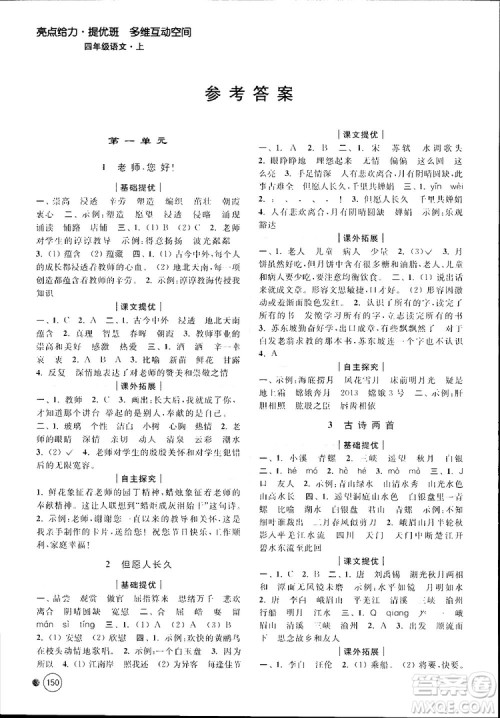 新课标江苏版2018秋亮点给力提优班多维互动空间语文四年级上册参考答案