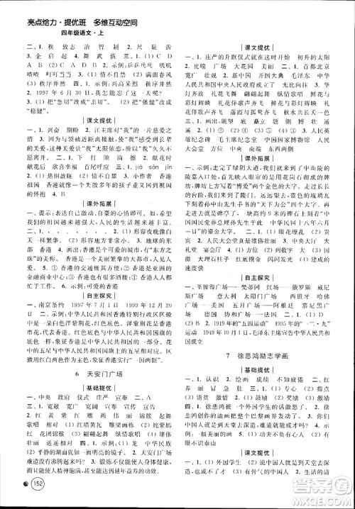 新课标江苏版2018秋亮点给力提优班多维互动空间语文四年级上册参考答案