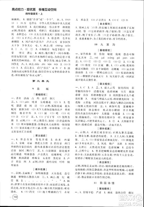 新课标江苏版2018秋亮点给力提优班多维互动空间语文四年级上册参考答案