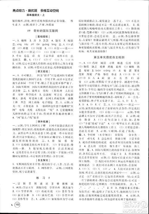 新课标江苏版2018秋亮点给力提优班多维互动空间语文四年级上册参考答案