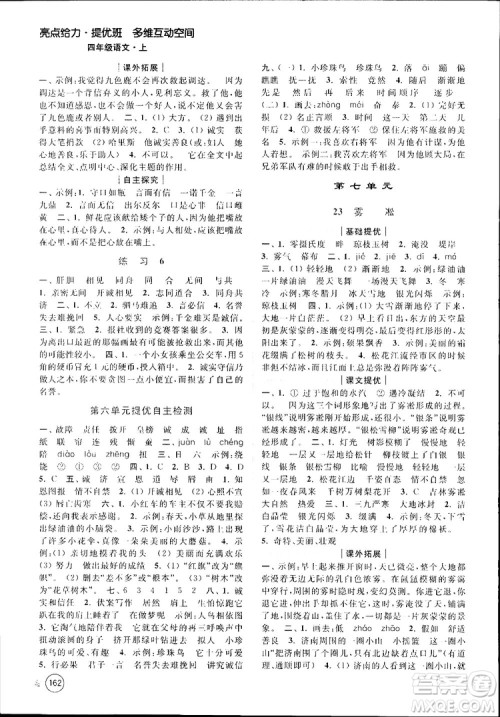 新课标江苏版2018秋亮点给力提优班多维互动空间语文四年级上册参考答案