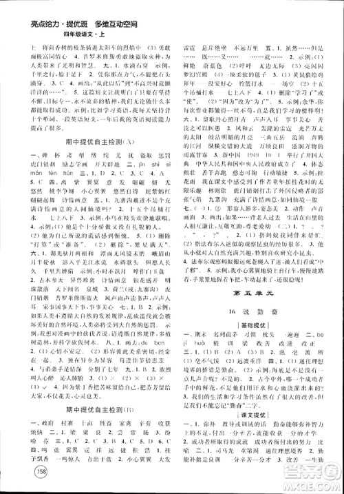 新课标江苏版2018秋亮点给力提优班多维互动空间语文四年级上册参考答案