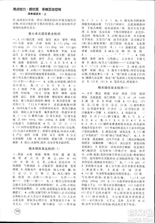 新课标江苏版2018秋亮点给力提优班多维互动空间语文四年级上册参考答案