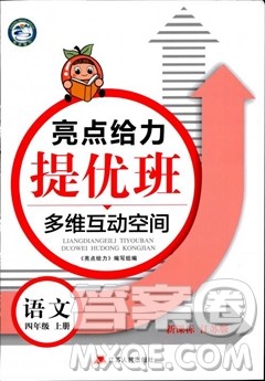 新课标江苏版2018秋亮点给力提优班多维互动空间语文四年级上册参考答案