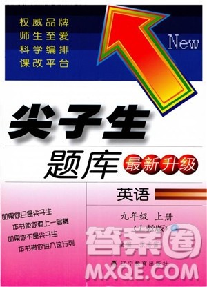 2018秋尖子生题库九年级英语上册上教版参考答案 2018秋尖子生题库九年级英语上册上教版参考答案