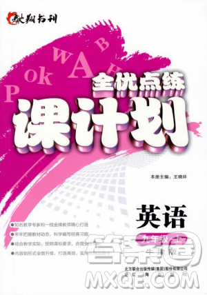 2018牛津版全优点练课计划九年级英语上册参考答案