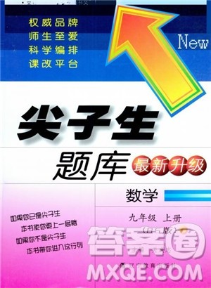 2018年秋尖子生题库九年级数学上册北师版BS参考答案 2018年秋尖子生题库九年级数学上册北师版BS参考答案