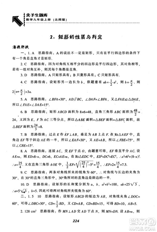 2018年秋尖子生题库九年级数学上册北师版BS参考答案 2018年秋尖子生题库九年级数学上册北师版BS参考答案