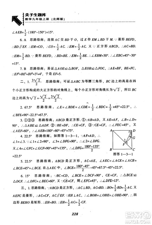 2018年秋尖子生题库九年级数学上册北师版BS参考答案 2018年秋尖子生题库九年级数学上册北师版BS参考答案