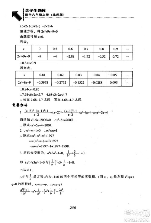 2018年秋尖子生题库九年级数学上册北师版BS参考答案 2018年秋尖子生题库九年级数学上册北师版BS参考答案