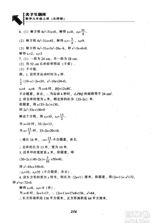 2018年秋尖子生题库九年级数学上册北师版BS参考答案 2018年秋尖子生题库九年级数学上册北师版BS参考答案