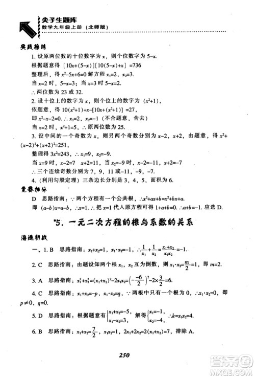 2018年秋尖子生题库九年级数学上册北师版BS参考答案 2018年秋尖子生题库九年级数学上册北师版BS参考答案