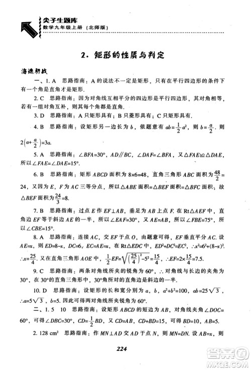 2018年秋尖子生题库九年级数学上册北师版BS参考答案 2018年秋尖子生题库九年级数学上册北师版BS参考答案