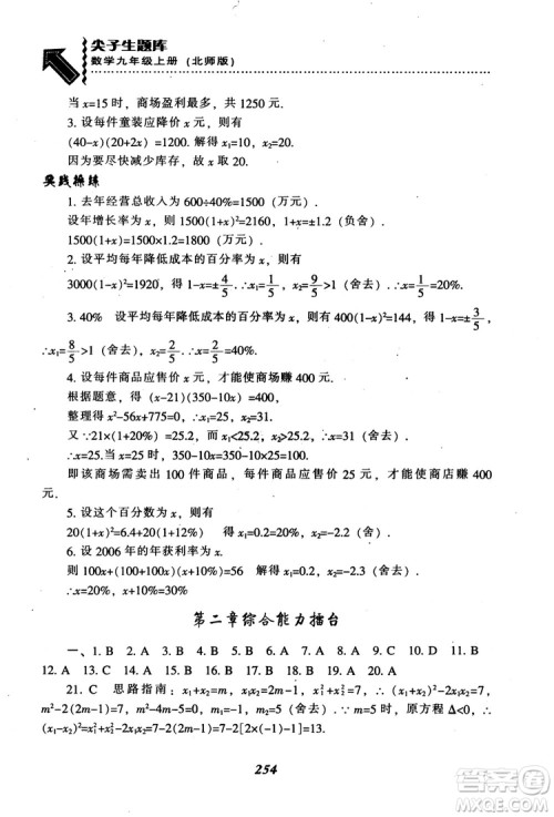 2018年秋尖子生题库九年级数学上册北师版BS参考答案 2018年秋尖子生题库九年级数学上册北师版BS参考答案