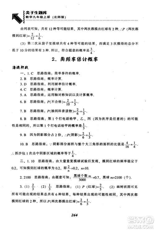 2018年秋尖子生题库九年级数学上册北师版BS参考答案 2018年秋尖子生题库九年级数学上册北师版BS参考答案