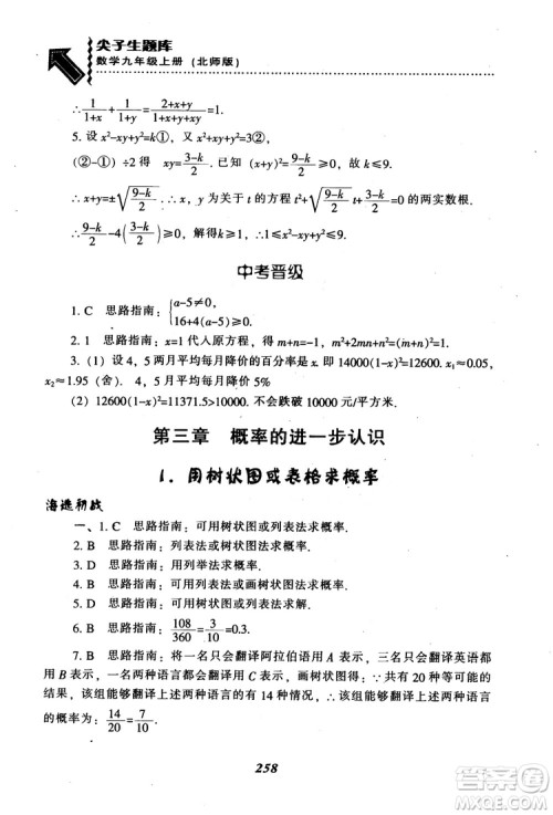 2018年秋尖子生题库九年级数学上册北师版BS参考答案 2018年秋尖子生题库九年级数学上册北师版BS参考答案