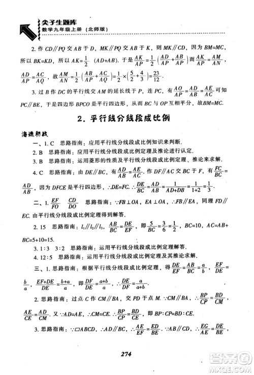 2018年秋尖子生题库九年级数学上册北师版BS参考答案 2018年秋尖子生题库九年级数学上册北师版BS参考答案