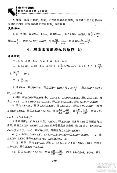 2018年秋尖子生题库九年级数学上册北师版BS参考答案 2018年秋尖子生题库九年级数学上册北师版BS参考答案