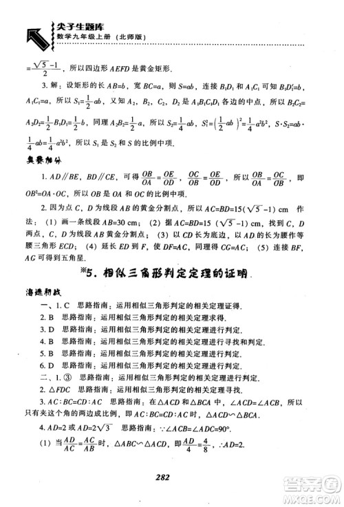 2018年秋尖子生题库九年级数学上册北师版BS参考答案 2018年秋尖子生题库九年级数学上册北师版BS参考答案