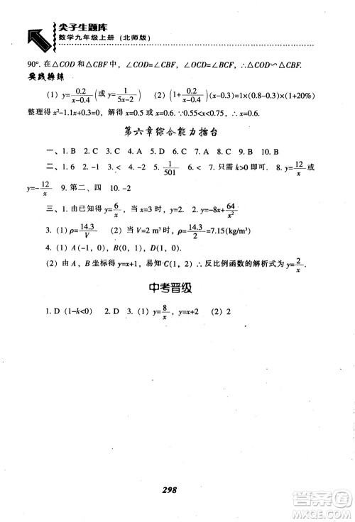 2018年秋尖子生题库九年级数学上册北师版BS参考答案