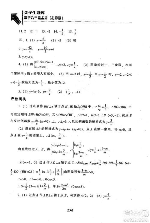 2018年秋尖子生题库九年级数学上册北师版BS参考答案 2018年秋尖子生题库九年级数学上册北师版BS参考答案