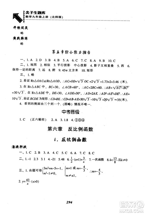 2018年秋尖子生题库九年级数学上册北师版BS参考答案 2018年秋尖子生题库九年级数学上册北师版BS参考答案