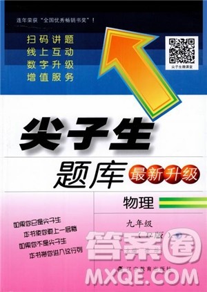 2018秋尖子生题库九年级物理人教版R版参考答案