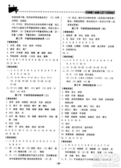 2018苏教版全优点练课计划八年级生物上册参考答案