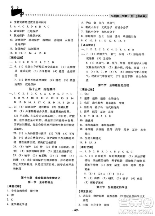 2018苏教版全优点练课计划八年级生物上册参考答案