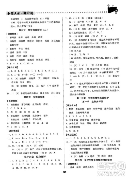 2018苏教版全优点练课计划八年级生物上册参考答案