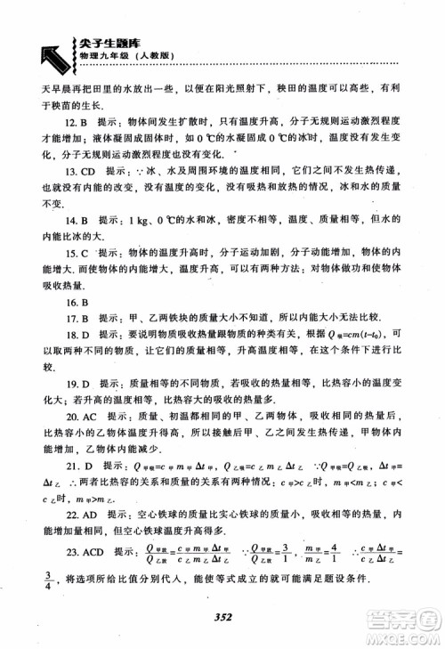 2018秋尖子生题库九年级物理人教版R版参考答案