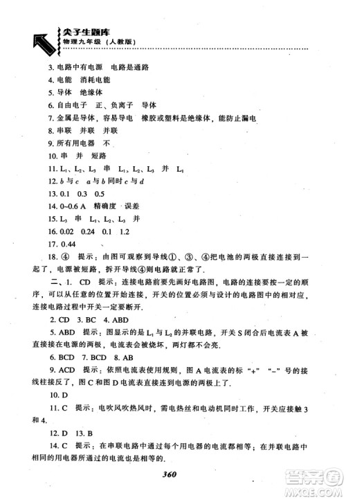 2018秋尖子生题库九年级物理人教版R版参考答案