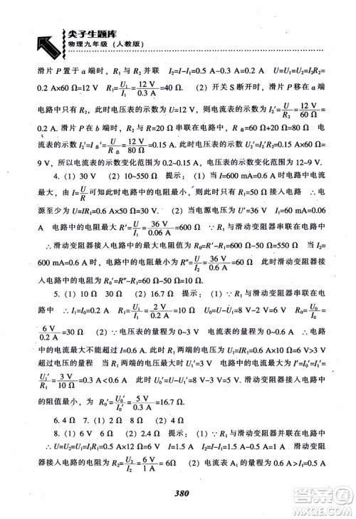 2018秋尖子生题库九年级物理人教版R版参考答案