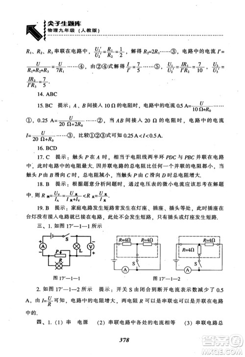 2018秋尖子生题库九年级物理人教版R版参考答案