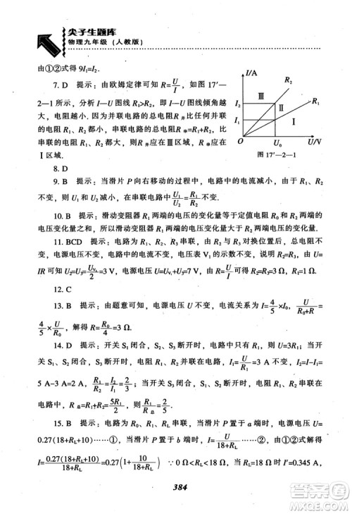 2018秋尖子生题库九年级物理人教版R版参考答案